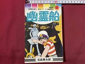 ｓ〇〇　昭和51年 初版　石森章太郎名作シリーズ　幽霊船　石森章太郎　サンコミックス　朝日ソラノマ　昭和レトロ　 / L21