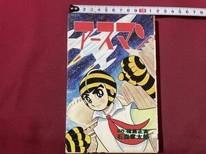 ｓ〇〇　昭和50年 初版　アースマン　原作・福島正実　石森章太郎　大都社　昭和レトロ　当時物　マンガ　 / L21