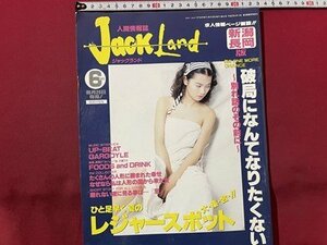 ｓ〇　1993年　人間情報誌　JACK LAND 月刊 ジャックランド 6月号　新潟長岡版　破局になんてなりたくない～別れ話のその前に～ 他　/ K39