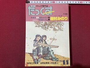 ｓ〇〇　昭和53年　まんが専門誌 だっくす　11月号　特集・樹村みのり　清慧社　昭和レトロ　雑誌　　　　/ K36