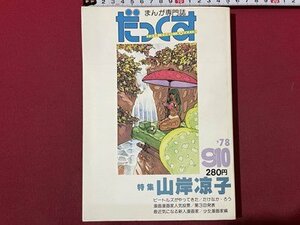 ｓ〇〇　昭和53年　まんが専門誌 だっくす　9月10月号　特集・山岸凉子　清慧社　昭和レトロ　雑誌　　　　/ K36