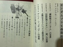 ｓ〇〇　昭和57年 初版　機動戦士ガンダム パラモ改造法　二見書房　昭和レトロ　当時物　 / M4_画像3