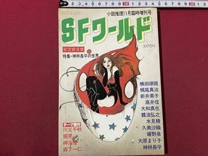 ｓ〇〇　昭和58年　SFワールド　小説推理11月臨時増刊号　特集・神林長平の世界　双葉社　昭和レトロ　雑誌　当時物　 / M4