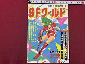 ｓ〇〇　昭和58年　SFワールド　小説推理8月臨時増刊号　新井素子に101のいじわる質問　双葉社　昭和レトロ　雑誌　当時物　 / M4