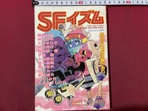 ｓ〇〇　昭和59年　SFイズム　1984年 VOL.4 NO.2　シャピオ　梶尾真治　神林長平　大原まり子 他　昭和レトロ　雑誌　当時物　 / M4_画像1