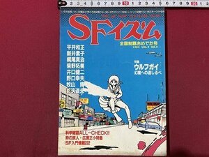 ｓ〇〇　昭和58年　SFイズム　1982年 VOL.2 NO.2　シャピオ　特集・ウルフガイ幻魔への道しるべ　昭和レトロ　雑誌　当時物　 / M4