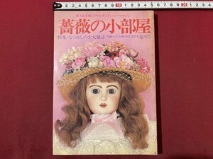 ｓ〇〇　昭和53年6月　薔薇の小部屋　特集・懐かしの少女雑誌　内藤ルネ企画・創刊1978 夏の号　第二書房　昭和レトロ　当時物　 / M4