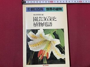 ｓ〇〇　昭和51年　非売品　週刊 朝日百科　世界の植物　園芸365日と植物用語　朝日新聞社　当時物　 / M4