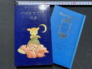 ｃ〇〇　三原順 イラスト詩集　ハッシャバイ　チェリッシュ ブック　昭和52年初版　白泉社　オールカラー　絶版　/　L6