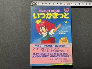 s00 Showa 58 год первая версия Animage библиотека PEACH BOOK когда . наверняка Mahou no Princess Minky Momo добродетель промежуток книжный магазин маленький книга@ Showa Retro / E