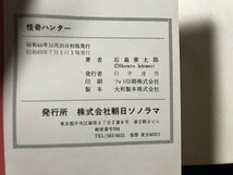 ｓ〇〇　昭和49年 3版　怪奇ハンター　石森章太郎　サンコミックス　朝日ソラノマ　昭和レトロ　当時物/ M4_画像6