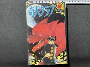 ｓ〇〇　昭和51年 6版　奇人クラブ　石森章太郎　サンコミックス　朝日ソラノマ　昭和レトロ　当時物/ M4