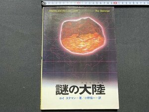 ｃ〇〇　謎の大陸　ロイ・ステマン 著　昭和52年再版　学研　/　K59