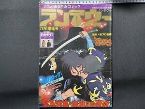 ｓ〇〇　昭和53年　アニメ＆SF＆コミック　ランデヴー　月刊OUT3月7日臨時増刊　78年躍進号　どろろ　NHK少年ドラマ 他　みのり書房/ K39右