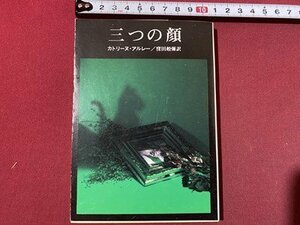 ｃ〇〇　三つの顔　カトリーヌ・アルレー 著　窪田般彌 訳　1980年初版　創元推理文庫　/　M1