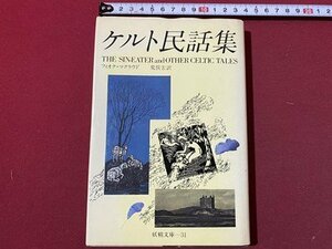 ｃ〇〇　妖精文庫 30　ケルト民話集　フィオナ・マクラウド　荒俣宏 訳　昭和58年初版　月刊ペン社　/　M2