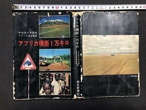 ｍ〇〇　アフリカ横断1万キロ　早稲田大学赤道アフリカ遠征隊編　昭和33年第3刷発行　昭和書籍　/I83