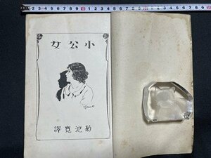 ｓ〇〇　戦前　小公女　菊池寛　文藝春秋社　昭和2年　当時物　書籍　古書　 / M4