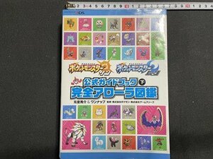 ｓ〇**　2016年 初版第1刷　ポケットモンスター サン ムーン　公式ガイドブック 下　完全アローラ図鑑　オーバーラップ　当時物　 / M4