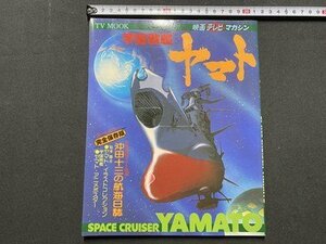 ｃ〇〇　TV MOOK　宇宙戦艦ヤマト　昭和52年　秋田書店　映画テレビマガジン　松本零士　/　K50