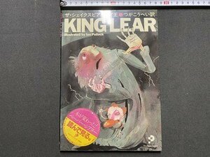 ｃ〇〇　KING LEAR　ザ・シェイクスピア　リア王　つかこうへい 訳　昭和49年初版　漫画　/　K58