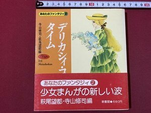 ｃ〇〇　あなたのファンタジィ 2 デリカシィ・ココア・タイム　寺山修司 ・萩尾望都 編　1978年初版　新書館　少女まんが　/　M2