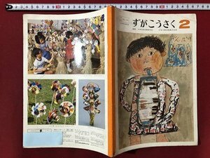 m00 Showa era textbook ...... elementary school 2 year raw Showa era 59 year issue /mb2