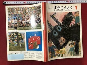 ｍ〇〇　昭和教科書　ずがこうさく　小学1年生　昭和58年発行　/ｍｂ2