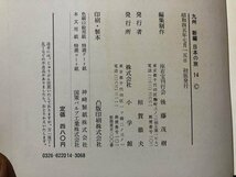 ｍ〇〇　新編　日本の旅14　九州　昭和45年初版発行　小学館　/ｍｂ2_画像6