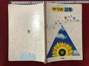 ｍ〇〇　昭和教科書　改訂　りか　2年　昭和58年発行　/ｍｂ2