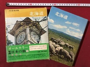 ｍ〇〇　新編　日本の旅1　北海道　昭和45年初版発行　小学館　/ｍｂ2