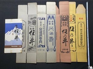 ｃ〇10*　戦前　酒　箱　５点まとめて　銀嶺 住乃井 冷用 美酒　清酒　醸造元 安達源右衛門　空箱　未使用　新潟県　印刷物　/　B10上