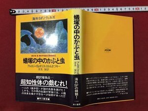 ｍ〇〇　海外SFノヴェルズ　蟻塚の中のかぶと虫　アルカジイ＆ボリス・ストルガツキー　昭和57年初版発行　/I84