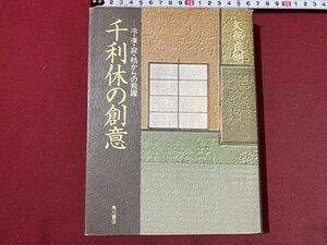 ｃ〇　千利休の創意　冷・凍・寂・枯からの飛躍　矢部良明　平成8年3版　角川書店　/　M2