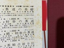 ｃ〇〇　裏千家茶道教本　点前編　小習事全伝　千宗室監修　昭和51年46版　淡交社　/　M2_画像5