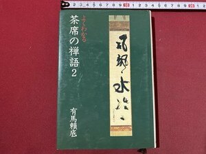 ｃ〇〇　よくわかる茶席の禅語 ２　有馬頼底　平成5年1刷　主婦の友社　/　M2