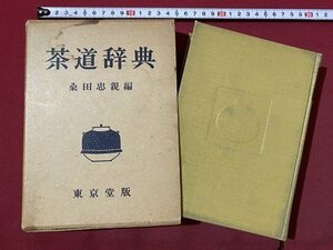 ｃ〇**　茶道辞典　桑田忠親 編　昭和30年訂正6版　東京堂　/　M2