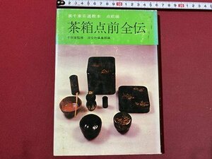 ｃ〇〇　裏千家茶道教本　点前編　茶箱点前全伝　千宗室監修　昭和50年31版　淡交社　/　M2