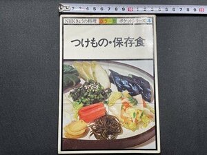 ｓ〇〇　昭和57年 第20刷　NHKきょうの料理　カラー版 ポケットシリーズ4　つけもの・保存食　日本放送出版局　レシピ　昭和レトロ　 / M4