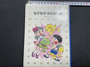 ｓ〇〇　難あり　昭和47年 第1刷　なぞなぞ・クイズの本　峯たろう　講談社　剥離あり　昭和レトロ　当時物/ M4