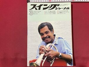 ｓ〇〇　昭和59年　スイングジャーナル 3月号　ブルックリンサウンド遂に日本上陸 他　雑誌　昭和レトロ　/ K37