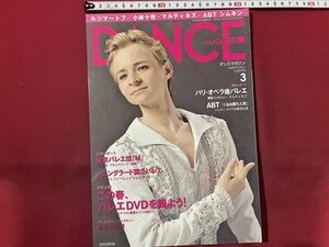 ｓ〇〇　2011年　DANCE MAGAZINE　ダンスマガジン 3月号　東京バレエ団「M」 他　/ K39右