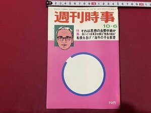 ｓ〇〇　昭和48年　週刊時事　10月6日号　それは思想の去勢手術か 他　時事通信社　昭和レトロ　 / M4