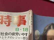 ｓ〇〇　昭和48年　週刊時事　8月18日号　管理社会の疲労いやす 他　時事通信社　昭和レトロ　 / M4_画像3