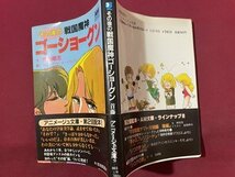 ｓ〇〇　昭和58年 初版　戦国魔人ゴーショーグン　文・首藤剛志　絵・グループ・コーヒーとうにう なにわあい　アニメージュ文庫/ E13③_画像2