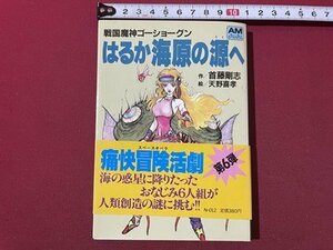 ｓ〇〇　昭和61年 初版　戦国魔人ゴーショーグン　はるか海原の源へ　作・首藤剛志　絵・天野喜考　アニメージュ文庫　徳間書店　/ E13③