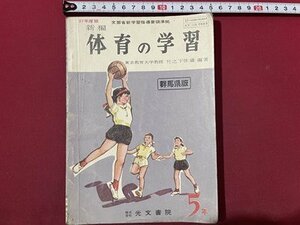 ｓ〇〇　昭和37年　教科書　新編 体育の学習 5年　光文書院　書き込み有　昭和レトロ　当時物/ N2