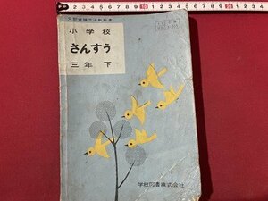 ｓ〇〇　昭和33年　教科書　小学校 さんすう 三年 下　学校図書　書き込み有　昭和レトロ　当時物/ N2