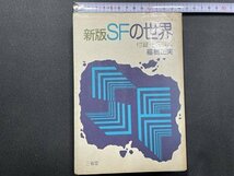 ｓ〇　昭和51年 初版　新版 SFの世界　福島正実　三省堂　昭和レトロ　当時物　書籍/ N1_画像1