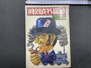 ｓ〇〇　昭和54年 初版　時刻表名探偵　石野哲　日本交通公社　昭和レトロ　当時物　書籍/ N1